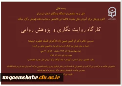 کارگاه روایت نگاری و پژوهش روایی