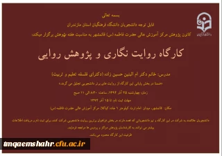 کارگاه روایت نگاری و پژوهش روایی و استفاده از محضر خانم دکتر حسین زاده