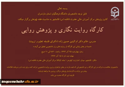 کارگاه روایت نگاری و پژوهش روایی و استفاده از محضر خانم دکتر حسین زاده