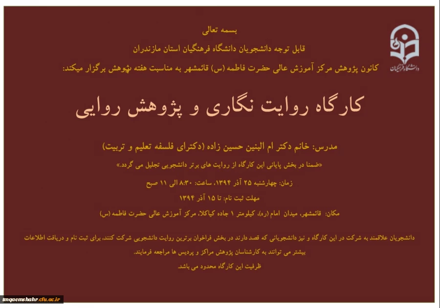 کارگاه روایت نگاری و پژوهش روایی