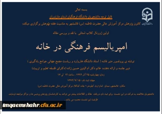 دانلود فایل پی دی اف اولین ژورنال کلاب استانی بانقد و بررسی مقال امپریالیسم فرهنگی در خانه