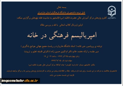 دانلود فایل پی دی اف اولین ژورنال کلاب استانی بانقد و بررسی مقال امپریالیسم فرهنگی در خانه