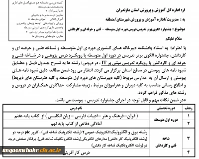 تمدید شد
جشنواره الگوی برتر تدریس قابل توجه دانشجویان رشته های عربی - زبان انگلیسی - ادبیات فارسی