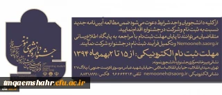 آیین نامه جشنواره دانشجوی نمونه