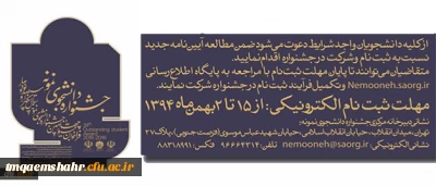 آیین نامه جشنواره دانشجوی نمونه