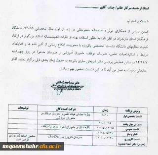 اطلاعات بیشتر در مورد پیامک ارسالی دعوت به نشست تخصصی آیین نامه ها