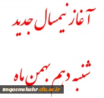 شنبه دهم بهمن آغاز نیمسال جدید تحصیلی