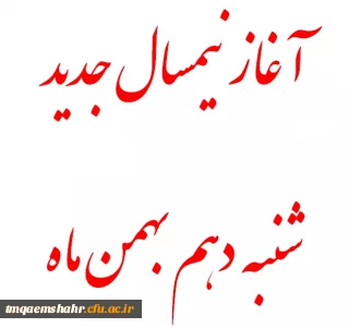 قابل توجه دانشجویان عزیز : آغاز نیمسال تحصیلی جدید دهم بهمن 1394