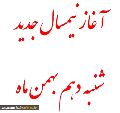 قابل توجه دانشجویان عزیز : آغاز نیمسال تحصیلی جدید دهم بهمن 1394