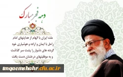 دهه فجر گرامی باد