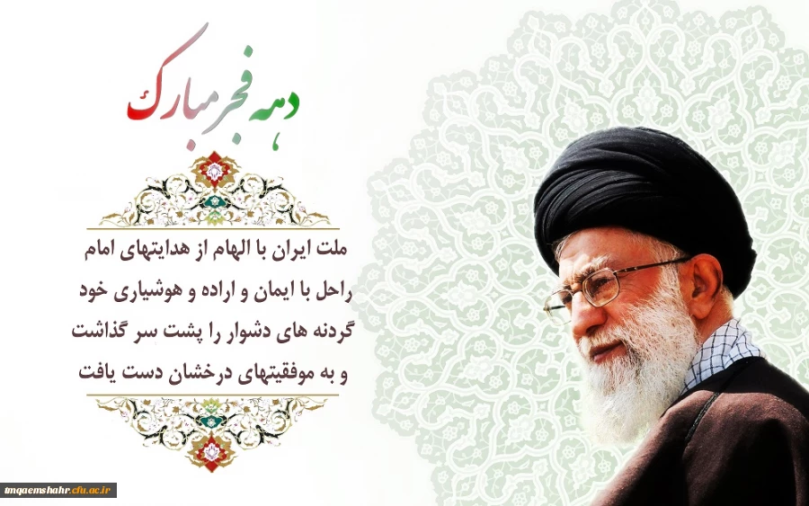 دهه فجر گرامی باد