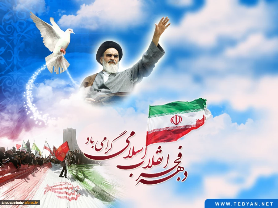 دهه فجر گرامی باد