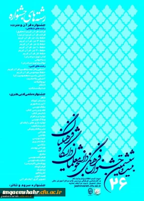 دانلود منابع کتبی بیست و ششمین جشنواره دانشجو معلمان دانشگاه فرهنگیان
