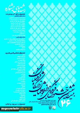 دانلود منابع کتبی بیست و ششمین جشنواره دانشجو معلمان دانشگاه فرهنگیان