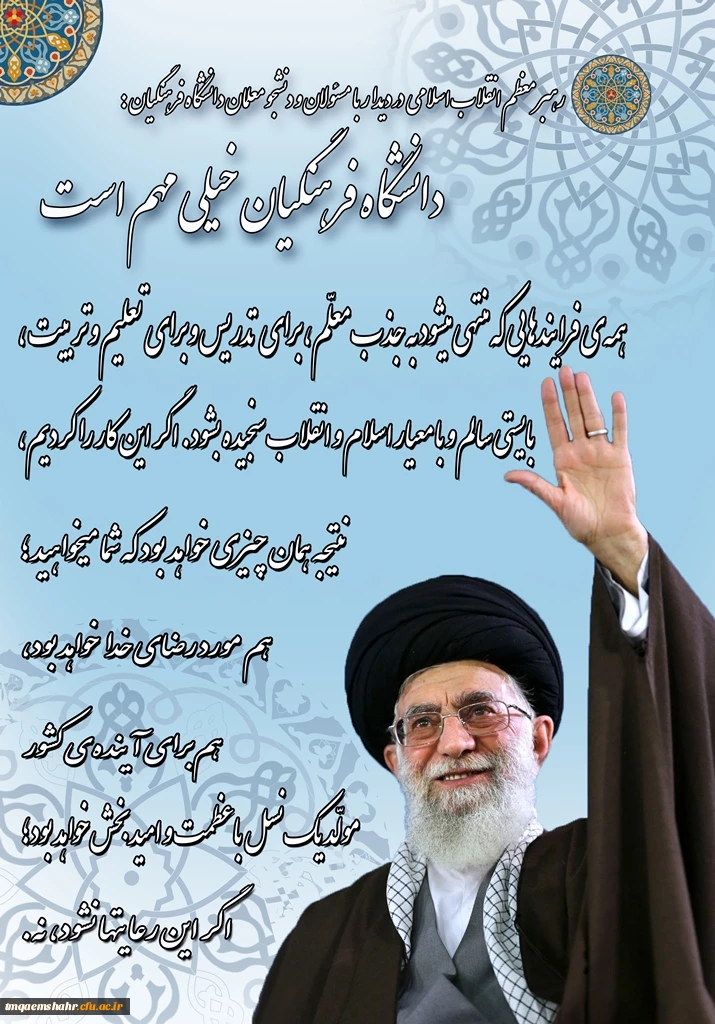 رهبر معظم انقلاب : 
دانشگاه فرهنگیان خیلی مهم است