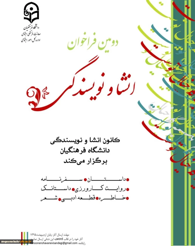 دومین فراخوان انشا و نویسندگی دانشگاه فرهنگیان