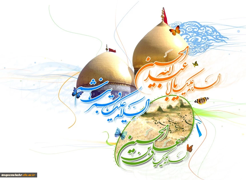 تولد امام حسین ع ، قمر بنی هاشم ، امام سجاد ع بر تمام شیعیان جهان مبارک