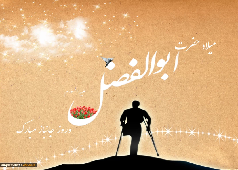 تولدقمر بنی هاشم و روز جانباز  بر تمام شیعیان جهان  به ویژه جانبازان عزیز مبارک