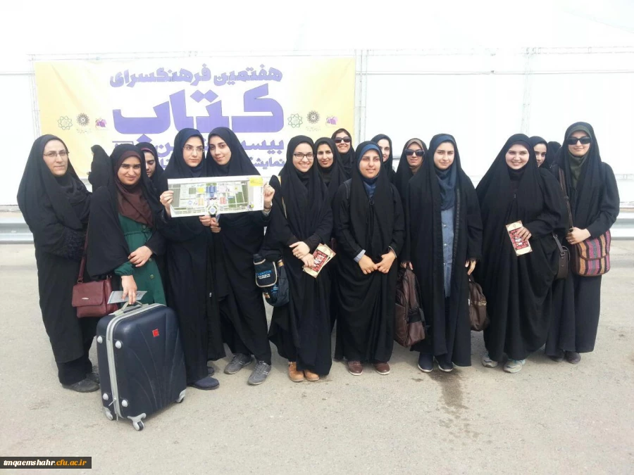 حضور دانشجویان مرکز حضرت فاطمه س قائم شهر در نمایشگاه بین المللی کتاب تهران