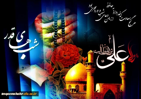 گرامی داشت شب قدر و تسلیت به مناسبت شهادت مولا علی ع