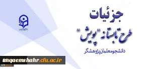 تشریح جزئیات طرح تابستانه پژوهشی دانشجومعلمان