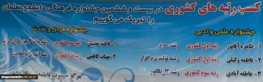 تبریک به مناسبت کسب رتبه های برتر کشوری در مسابقات فرهنگی