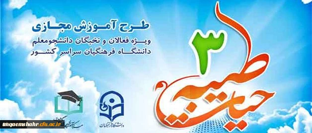 برگزاری طرح معرفتی فرهنگی حیات طیبه 3