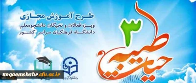 اطلاعیه نهاد نمایندگی مقام معظم رهبری در دانشگاه فرهنگیان: