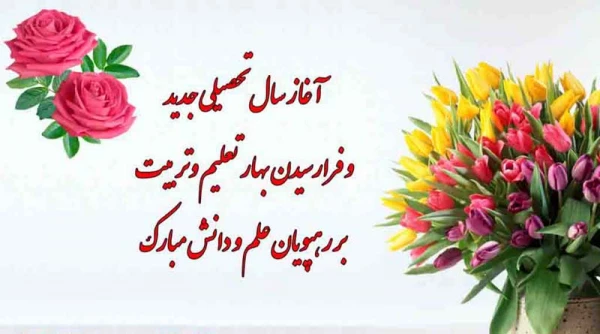 شروع سال تحصیلی جدید 2