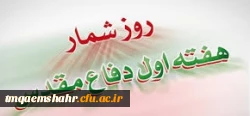 روز شمار هفته دفاع مقدس 2