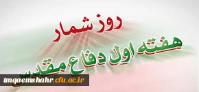 روز شمار هفته دفاع مقدس