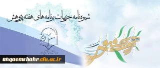 برنامه های هفته پژوهش
