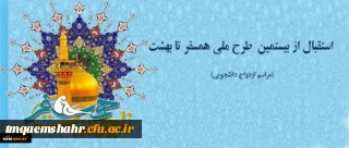 استقبال از طرح ملی همسفر تا بهشت