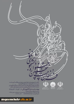 برگزاری بیست و پنجمین جشنواره دانشجوی نمونه وزارت علوم، تحقیقات و فناوری