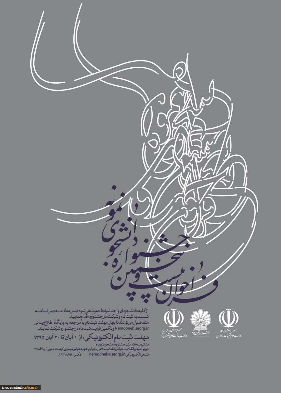 برگزاری بیست و پنجمین جشنواره دانشجوی نمونه وزارت علوم، تحقیقات و فناوری