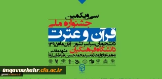 برترین های سی  ویکمین جشنواره ملی قرآن و عترت مشهد از مرکز حضرت فاطمه س قائمشهر