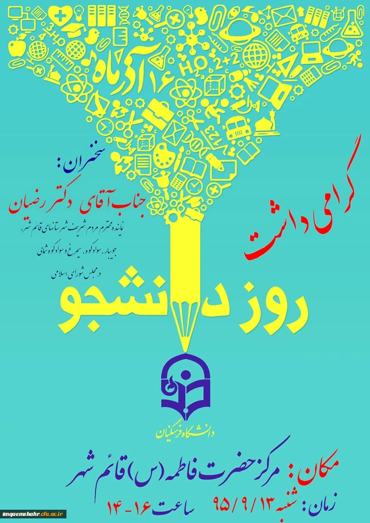 گرامی داشت روز دانشجو