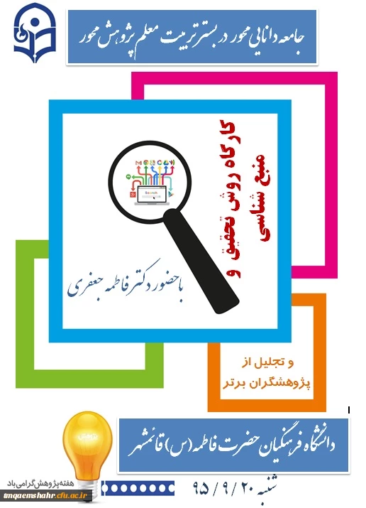 برگزاری کارگاه به مناسبت هفته پژوهش