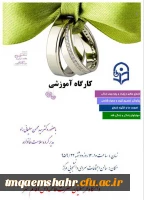 پوستر کارگاه آموزشی ازدواج پایدار