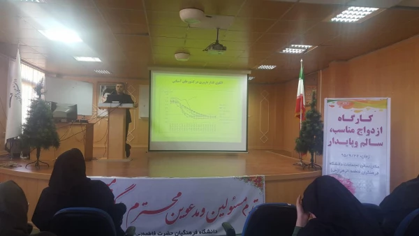 برگزاری کارگاه آموزشی ازدواج پایدار 3