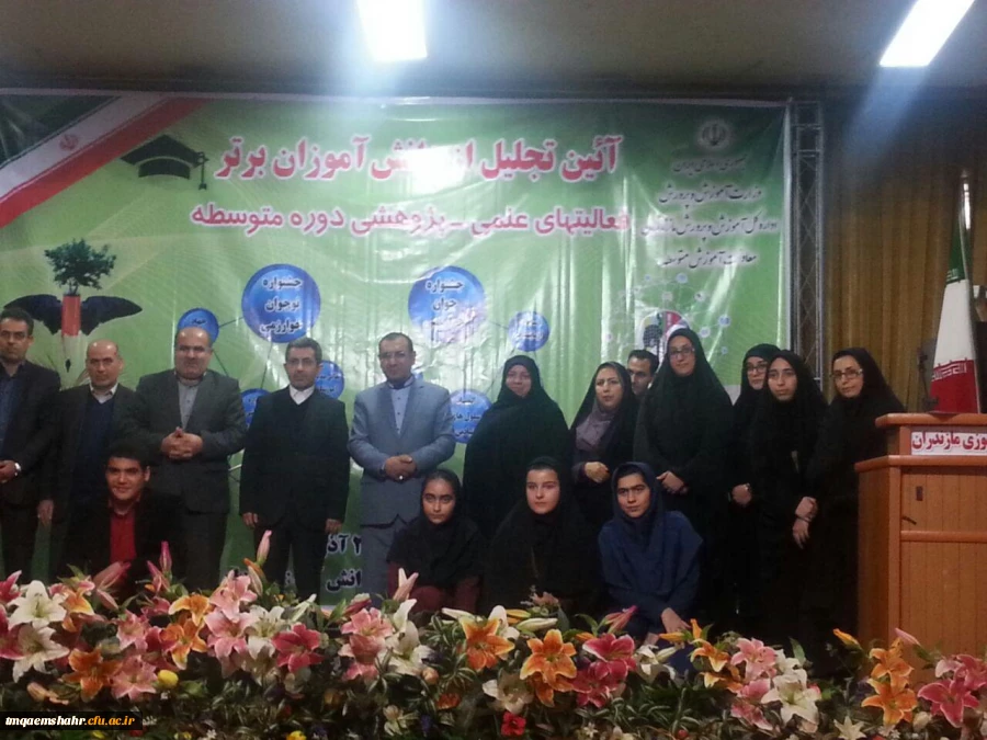 مراسم تجلیل از دانشجو معلمان قائمشهر و نفر اول کشوری در جشنواره تدریس برتر و حضور مدیریت مرکز در مراسم قدردانی در آیین تجلیل از دانش آموزان برتر سازمان آموزش و پرورش