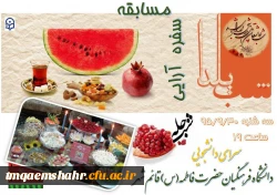 برگزاری مسابقه سفره آرایی شب یلدا در سرای دانشجویی مرکز 2