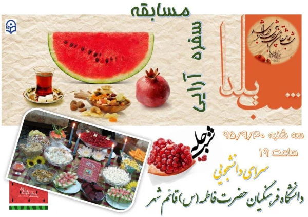 برگزاری مسابقه سفره آرایی شب یلدا در سرای دانشجویی مرکز 2