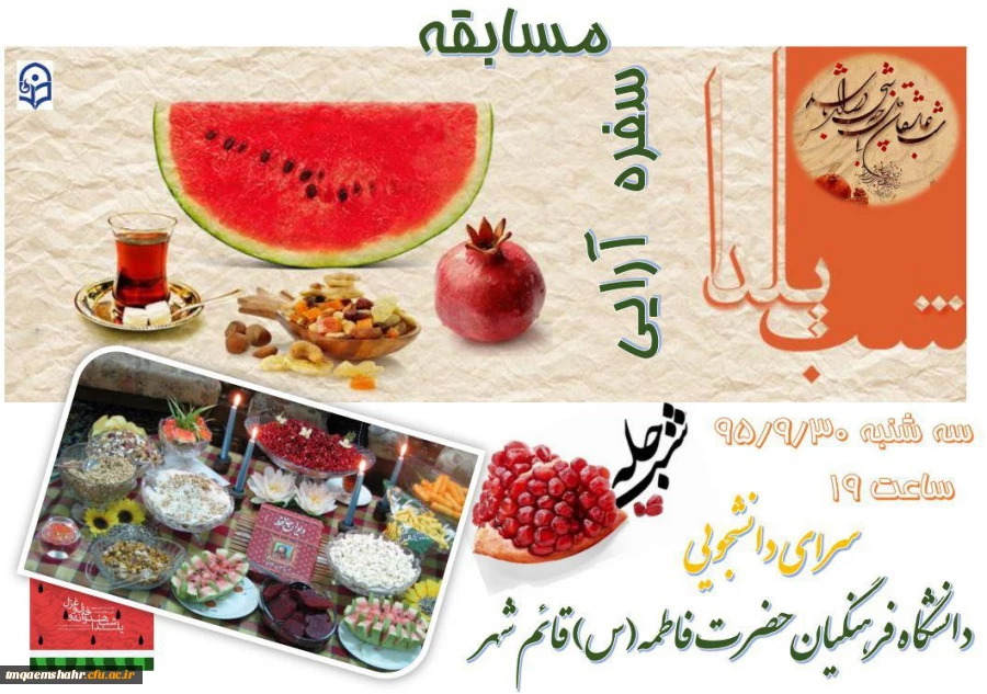 برگزاری مسابقه سفره آرایی شب یلدا در سرای دانشجویی مرکز 2