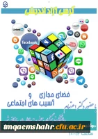 کرسی آزاد اندیشی - فضای مجازی و آسیب های اجتماعی