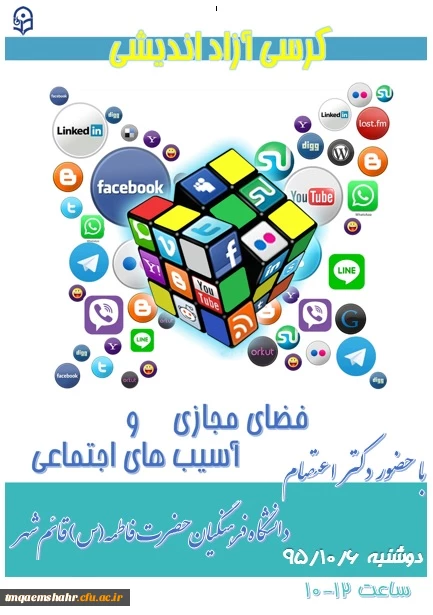 کرسی آزاد اندیشی - فضای مجازی و آسیب های اجتماعی