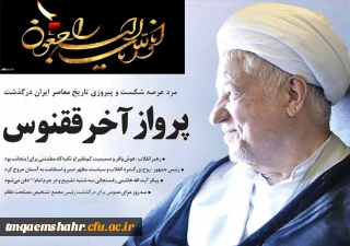 مرد عرصه شکست و پیروزی تاریخ معاصر ایران درگذشت

پرواز آخر ققنوس