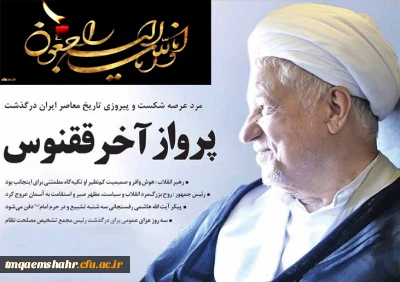 مرد عرصه شکست و پیروزی تاریخ معاصر ایران درگذشت

پرواز آخر ققنوس