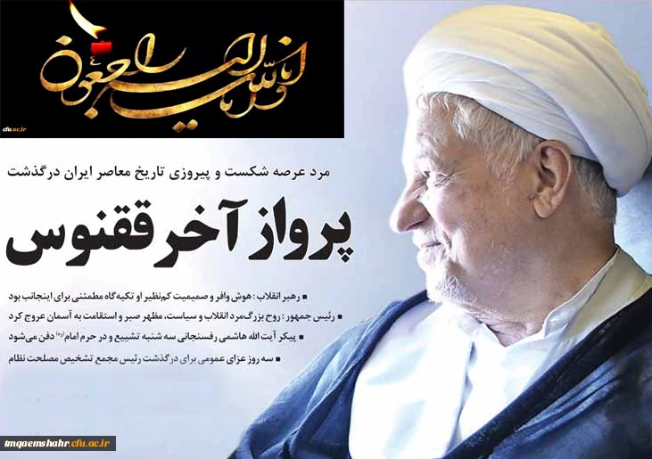 مرد عرصه شکست و پیروزی تاریخ معاصر ایران درگذشت

پرواز آخر ققنوس 
 2