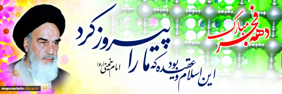 دهه فجر مبارک